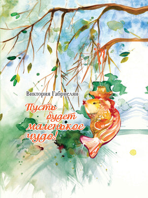 cover image of Пусть будет маленькое чудо!